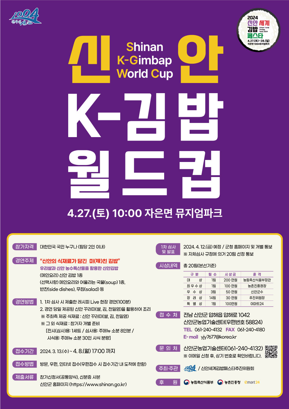 신안군, ‘K-김밥 월드컵’ 개최...전국 선수 모집 홍보물