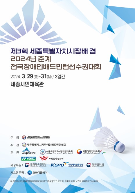 제3회 세종시장배 겸 2024년 전국 춘계 전국장애인배드민턴선수권대회 포스터