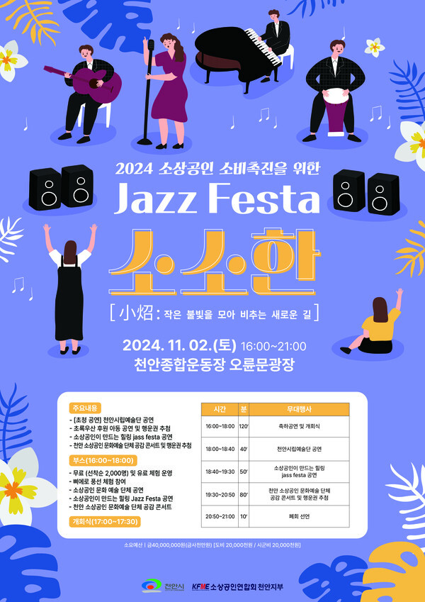 천안시소상공인연합회, 'Jazz Festa 소·소·한' 개최