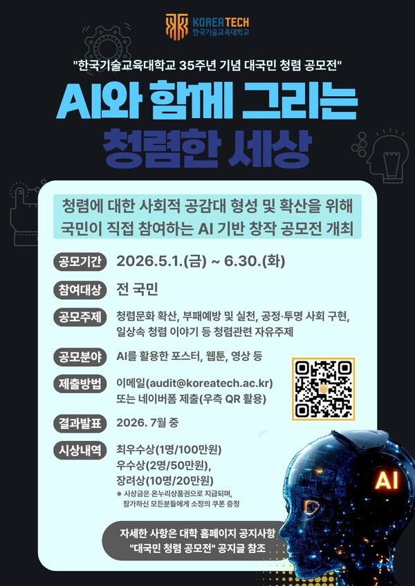 한국기술교육대, 개교 35주년 맞아 청소년·국민 참여 ‘AI 창작 공모전’ 개최