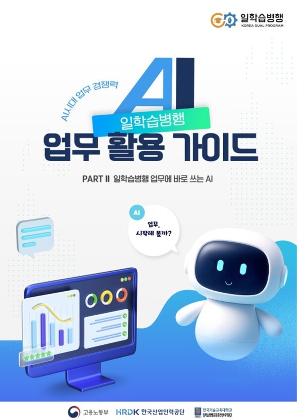 한국기술교육대 ‘일학습병행 AI 활용 가이드’ 배포